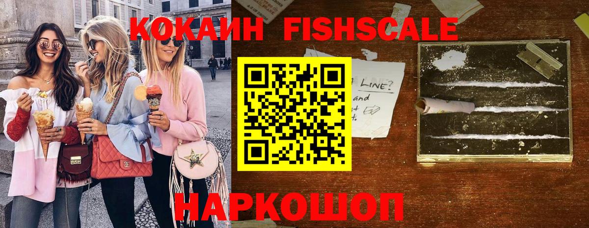 Cocaine FishScale  Вход с VPN  Томск  COCAIN Колумбийский 