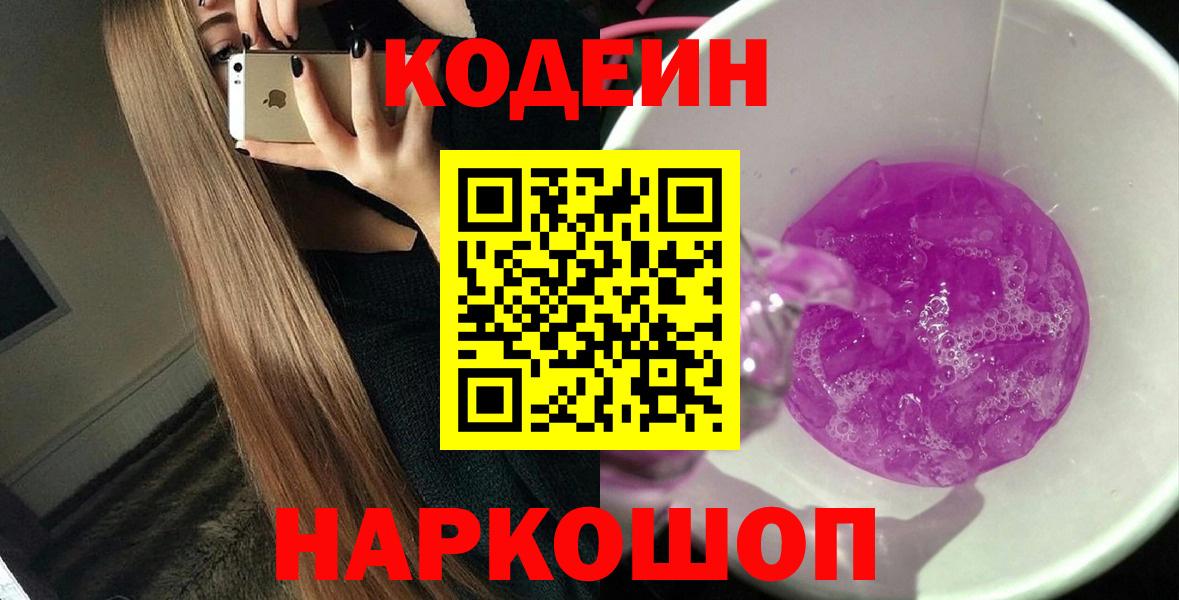 Томск  Кодеиновый сироп Lean напиток Lean (лин)  Вход с VPN 